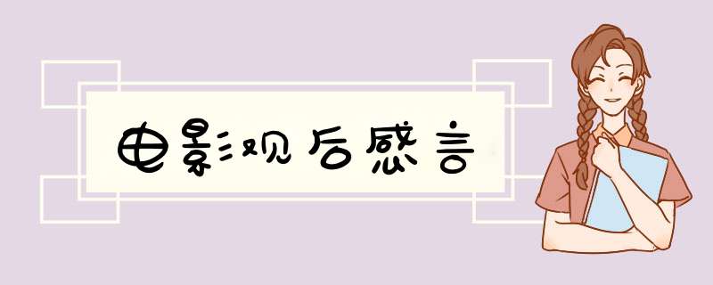 电影观后感言
