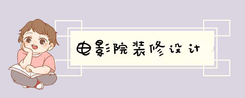 电影院装修设计