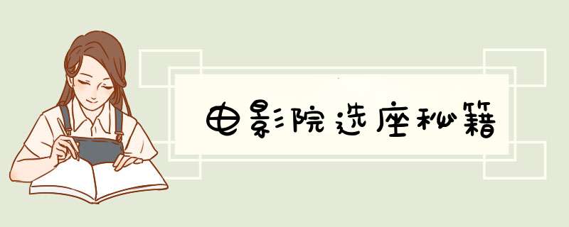 电影院选座秘籍