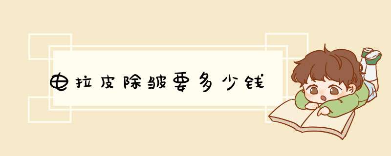 电拉皮除皱要多少钱