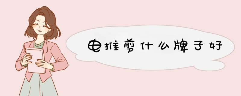 电推剪什么牌子好