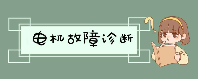 电机故障诊断