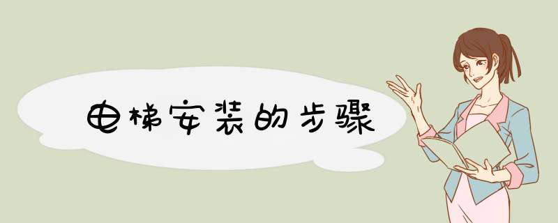 电梯安装的步骤