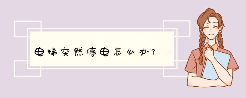 电梯突然停电怎么办？