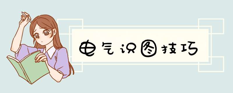 电气识图技巧