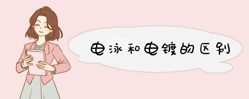电泳和电镀的区别