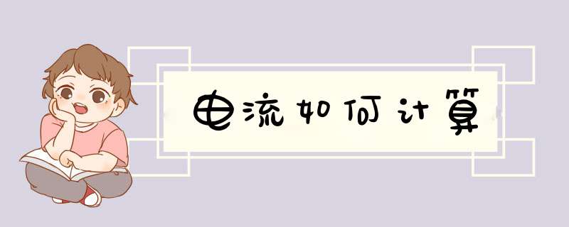 电流如何计算
