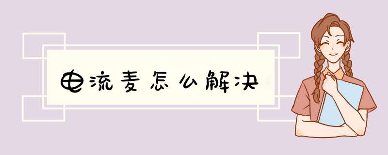 电流麦怎么解决