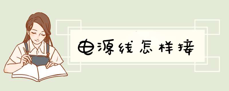 电源线怎样接