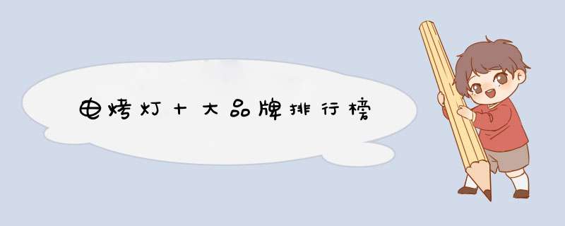 电烤灯十大品牌排行榜