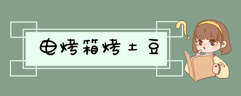 电烤箱烤土豆