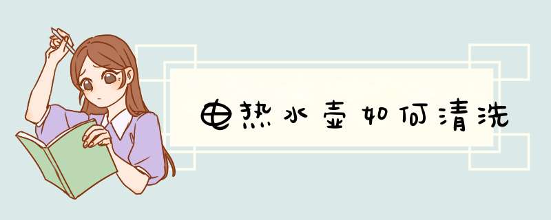 电热水壶如何清洗