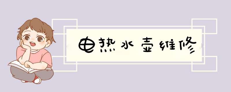 电热水壶维修