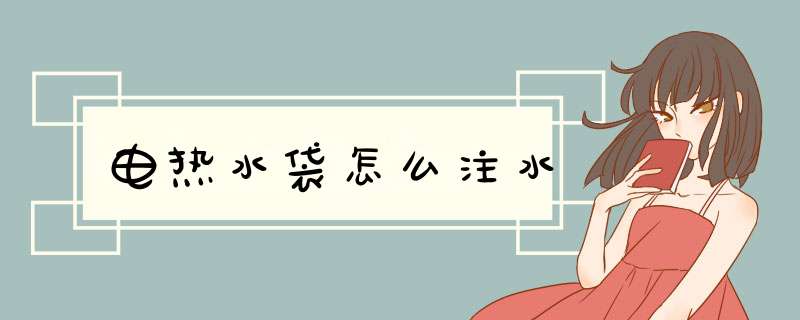 电热水袋怎么注水