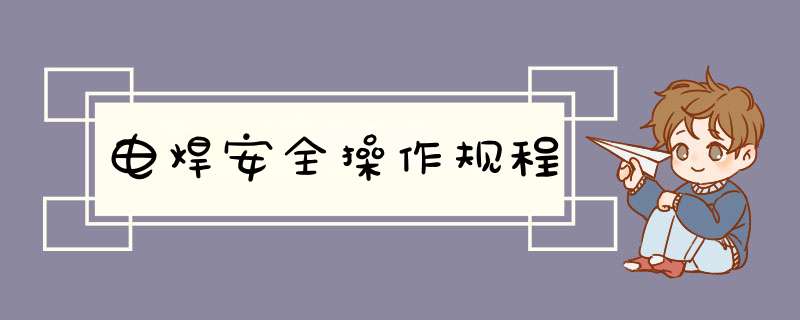 电焊安全操作规程