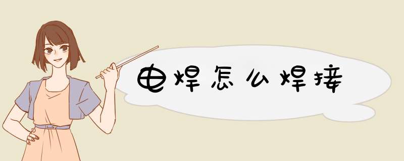 电焊怎么焊接