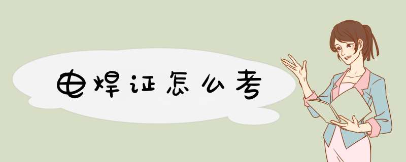电焊证怎么考