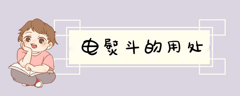 电熨斗的用处