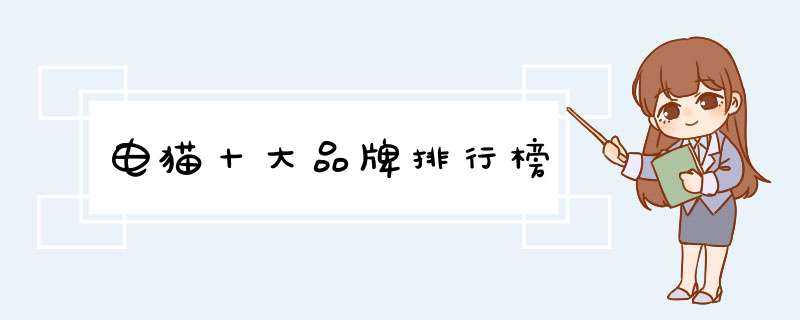 电猫十大品牌排行榜