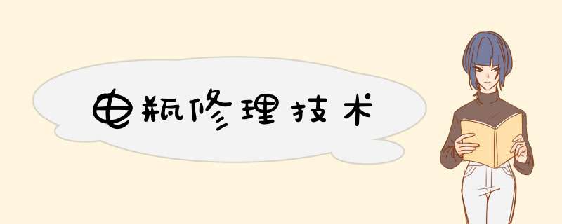 电瓶修理技术