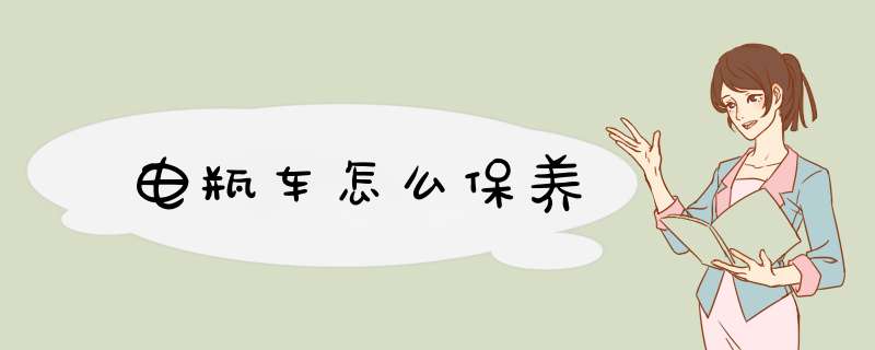 电瓶车怎么保养