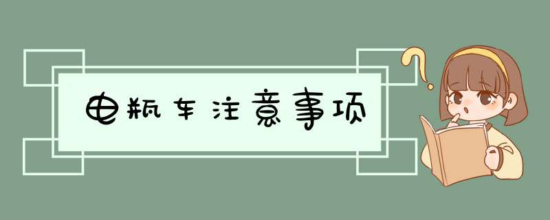 电瓶车注意事项