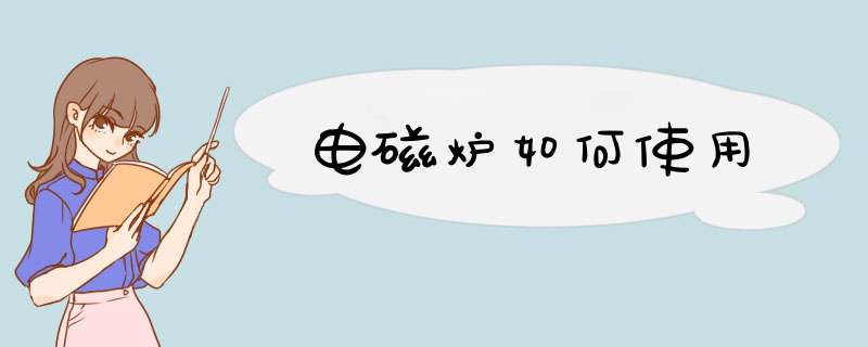 电磁炉如何使用