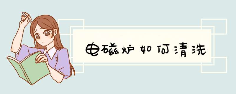 电磁炉如何清洗