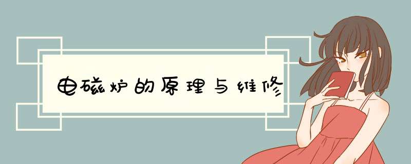 电磁炉的原理与维修
