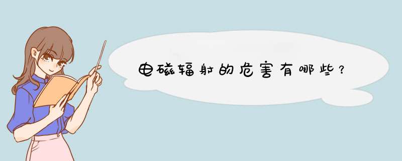 电磁辐射的危害有哪些？