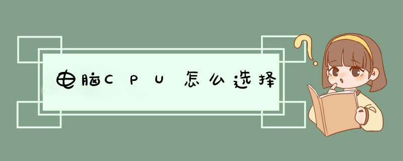 电脑CPU怎么选择