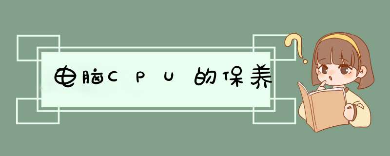 电脑CPU的保养