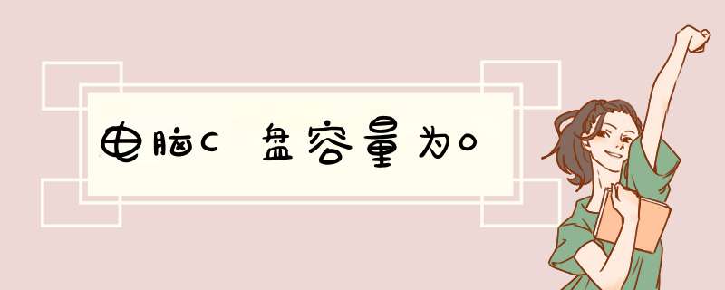 电脑C盘容量为0