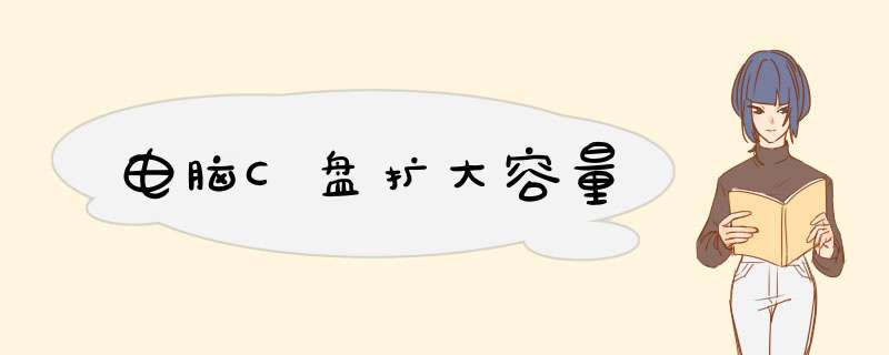 电脑C盘扩大容量