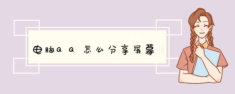 电脑QQ怎么分享屏幕