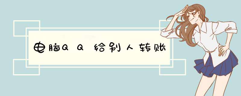 电脑QQ给别人转账