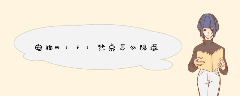 电脑WiFi热点怎么隐藏