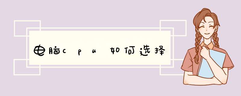 电脑cpu如何选择