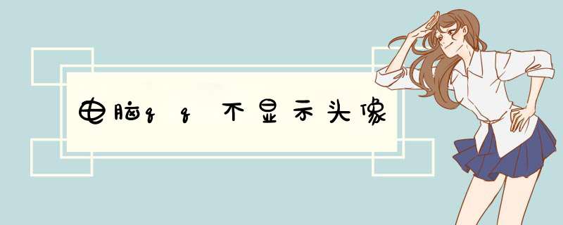 电脑qq不显示头像