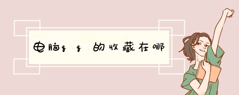 电脑qq的收藏在哪
