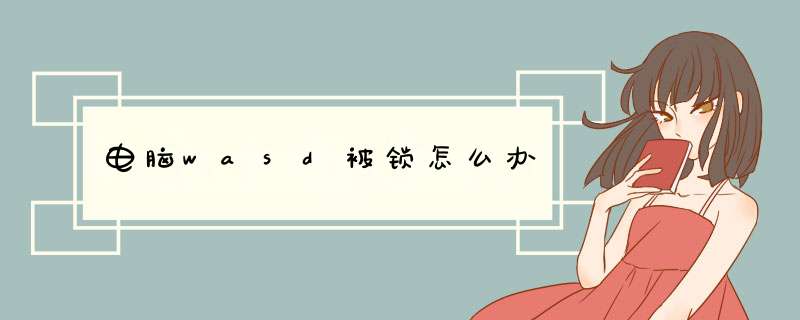 电脑wasd被锁怎么办