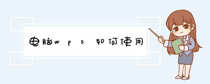 电脑wps如何使用