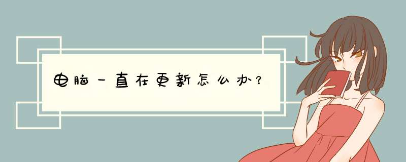 电脑一直在更新怎么办？