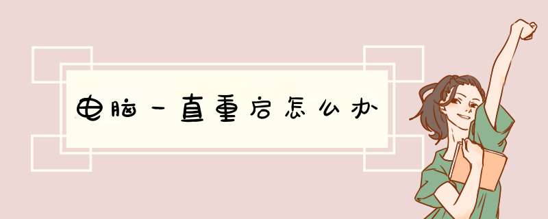 电脑一直重启怎么办