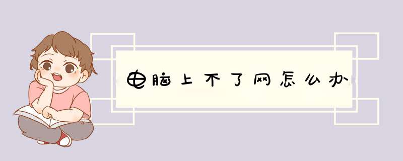 电脑上不了网怎么办