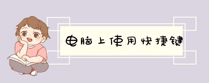 电脑上使用快捷键