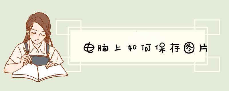 电脑上如何保存图片