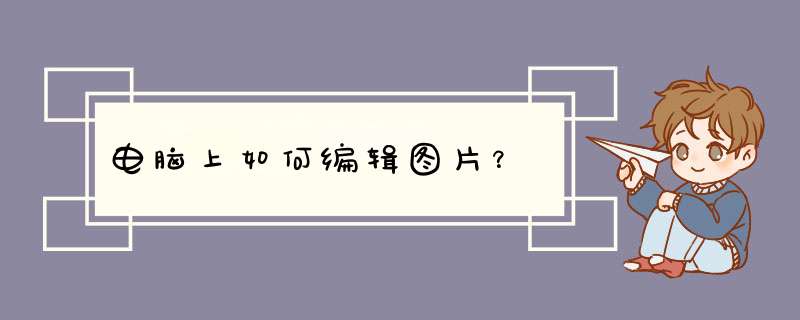 电脑上如何编辑图片？