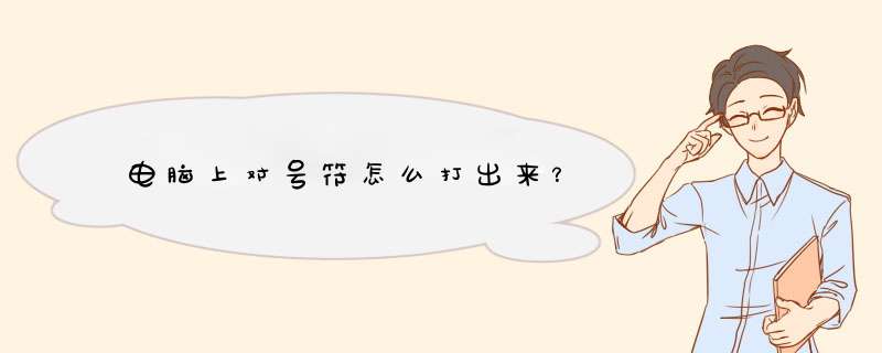 电脑上对号符怎么打出来？