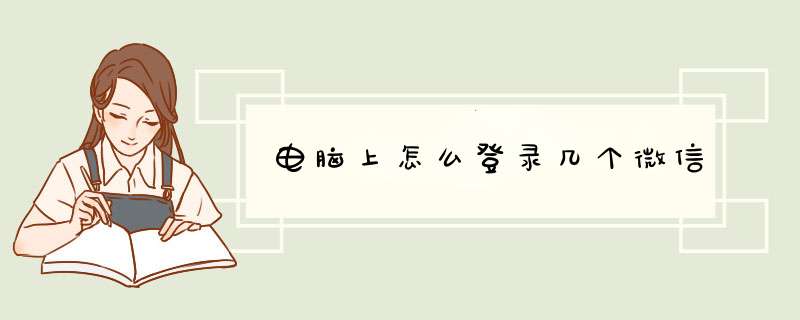 电脑上怎么登录几个微信